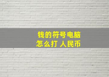 钱的符号电脑怎么打 人民币